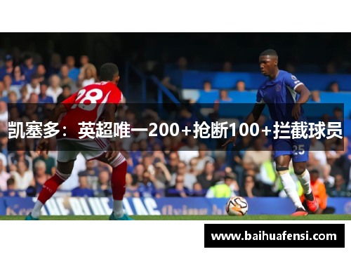 凯塞多：英超唯一200+抢断100+拦截球员