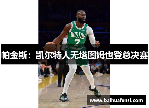 帕金斯：凯尔特人无塔图姆也登总决赛