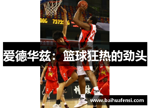 爱德华兹：篮球狂热的劲头